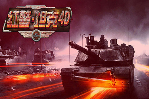 红警坦克4D游戏截图