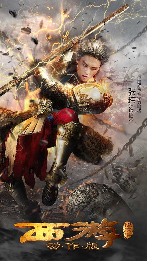 张玮化身孙悟空西游降魔篇动作版大片级海报