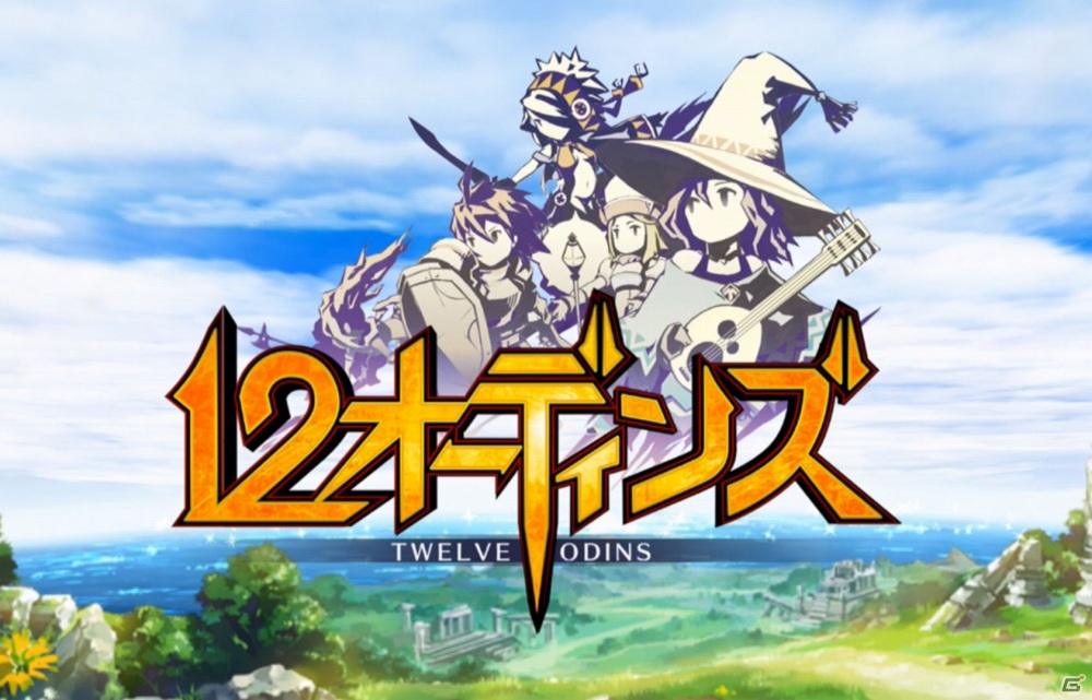 正统王道幻想RPG《十二奥丁》9月上线决定！