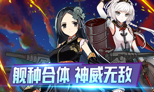 《少女舰队》全面升级 中国舰娘再度出击__手机游戏新闻