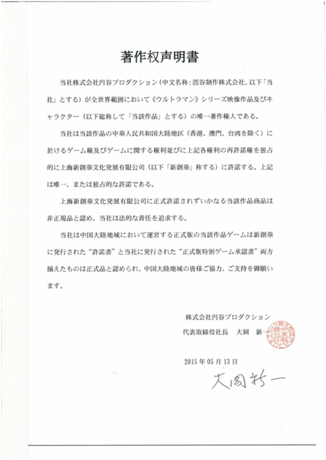 日本圓谷聯合版權經營商：奧特曼系列作品權利聲明函