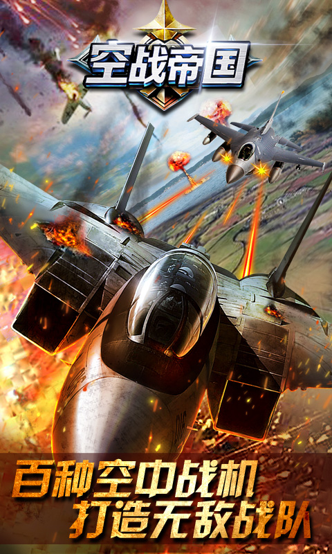 空战帝国游戏截图