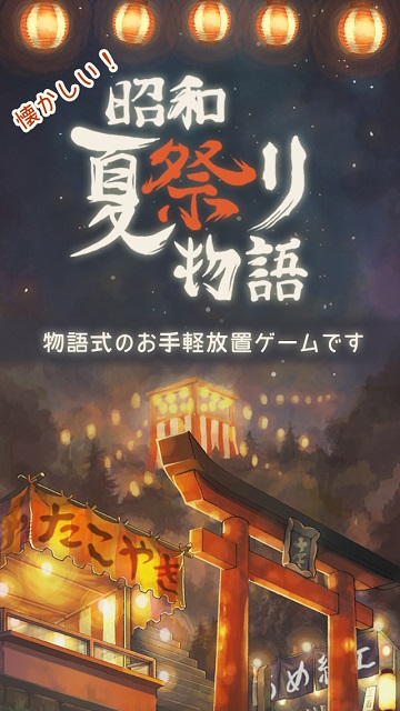 昭和夏日祭物语游戏截图
