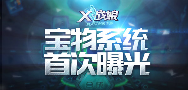 《X战娘》宝物系统首次曝光 “夺宝奇兵”再现！
