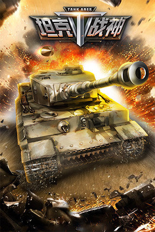 坦克战神游戏截图