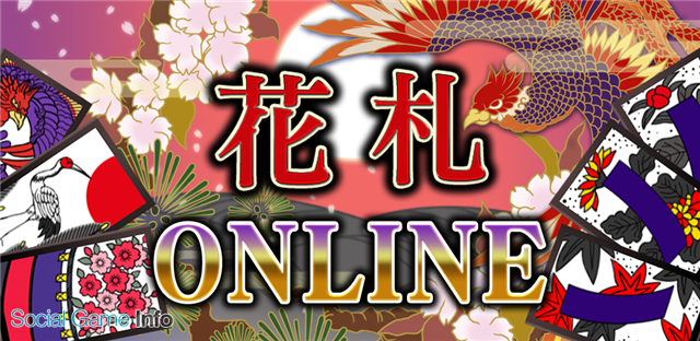 正统日本花牌对战《花牌Online》安卓版现已上架