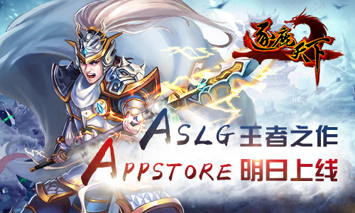 ASLG王者之作《逐鹿天下》明日登陆AppStore