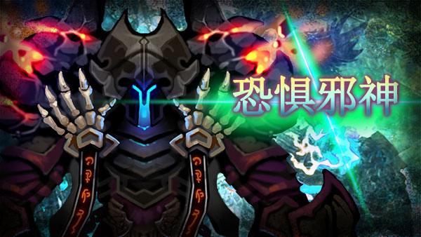 全民破坏神五大邪神之恐惧邪神